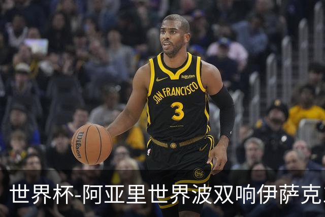 世界杯-阿亚里世界波双响伊萨克1射2传 瑞典5-1突尼斯