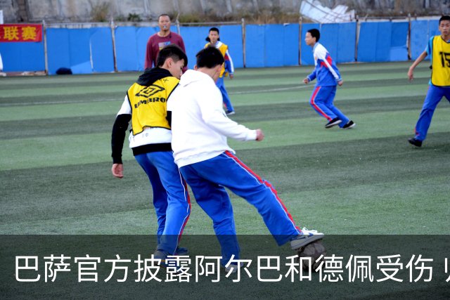 巴萨官方披露阿尔巴和德佩受伤 归期未定