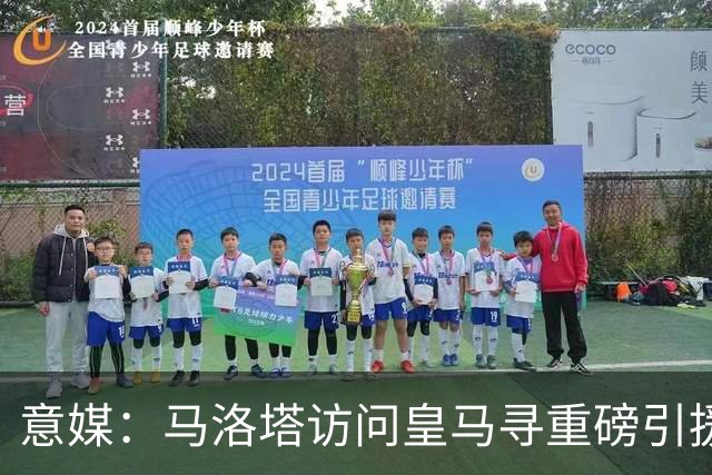 意媒：马洛塔访问皇马寻重磅引援，可能询问居莱尔、罗德里戈等人