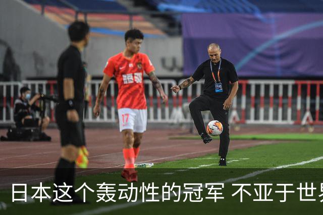 日本这个轰动性的冠军 不亚于世界杯男足奇迹