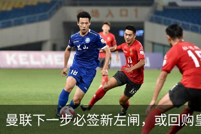 曼联下一步必签新左闸，或回购皇马悍将！霍尔乐意加盟但身价半亿太贵