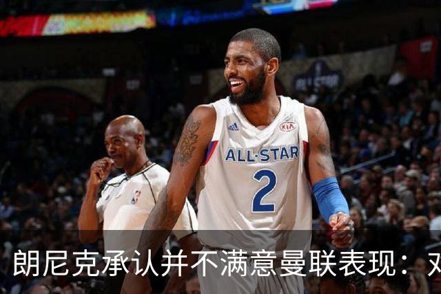 朗尼克承认并不满意曼联表现：对待机会不够细心