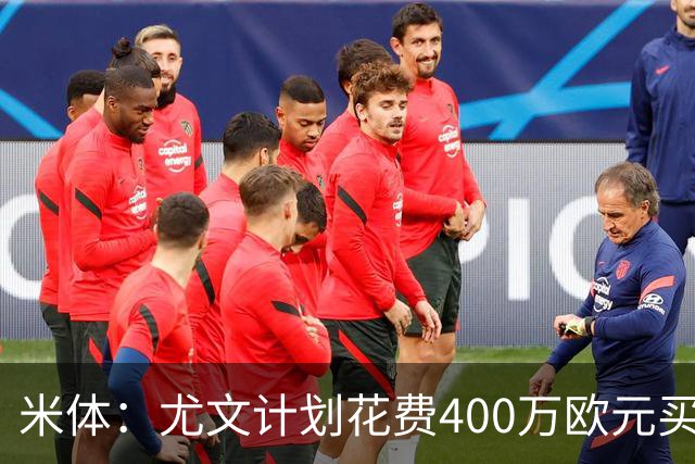米体：尤文计划花费400万欧元买断博加，让其出任伊尔迪兹替补