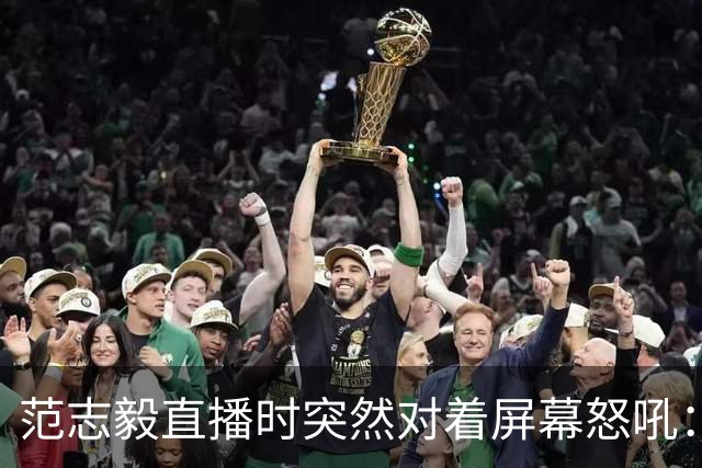 范志毅直播时突然对着屏幕怒吼：你们这帮人懂个球！董路带的这帮12岁孩子，在意大利踢了7场，全胜夺冠，点球干掉英超埃弗顿梯队，创造了亚洲球队的历史。回国后，等来的不是鲜花，而是铺天盖地的“业余炒作”、“博热度”。有人扒出董路九年自掏腰包5800万搞青训，不收钱、不签合同，就带孩子去海外踢90...