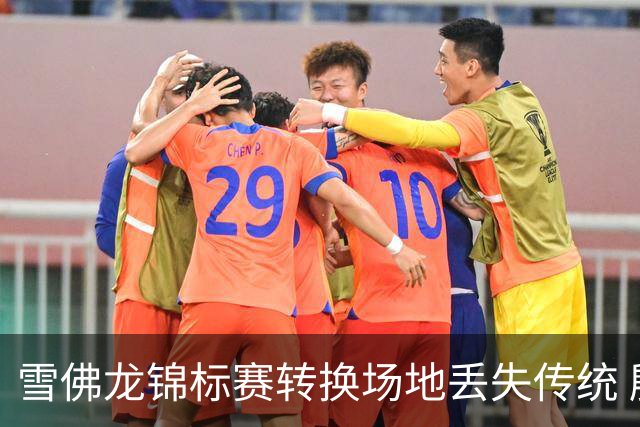 雪佛龙锦标赛转换场地丢失传统 殷若宁王馨迎参赛